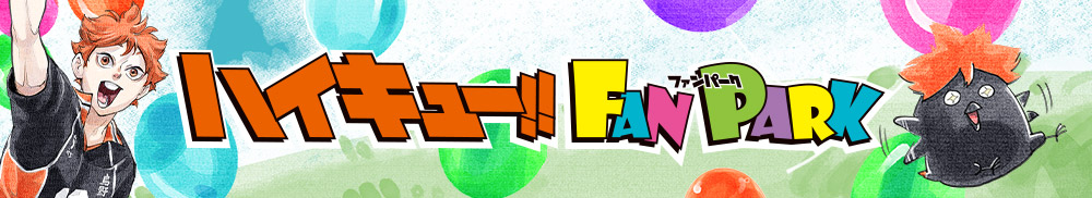ハイキュー!! FAN PARK