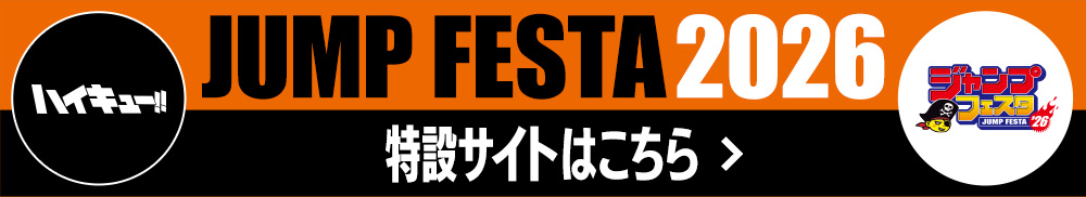 ジャンプフェスタ2026特設サイト